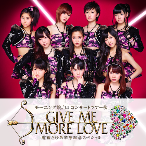 GIVE ME MORE LOVE〜道重さゆみ卒業記念スペシャル〜・初日 | ゲイ☆カナ