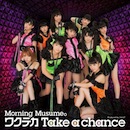 ワクテカ Take a Chance - 初回生産限定盤Ａ【CD+DVD】