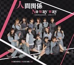 KOKORO&KARADA / LOVEペディア / 人間関係No way way - 通常盤Ｃ【CD】