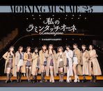 てか HAPPYのHAPPY! / 私のラミンタッチオーネ (Lamentazione) - 通常盤Ｂ【CD】