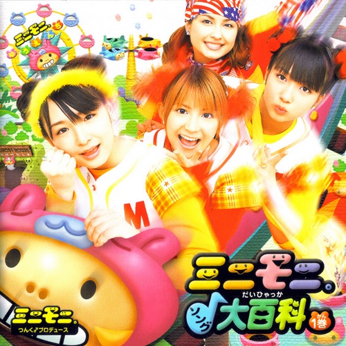 ミニミニ。ソング大百科1巻 (2002) | ゲイ☆カナ