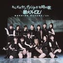 なんだかセンチメンタルな時の歌 / 最KIYOU - 初回生産限定盤ＳＰ【CD+Blu-ray】
