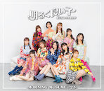 気になるその気の歌 / 明るく良い子 - 通常盤Ｂ【CD】