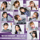 気になるその気の歌 / 明るく良い子 - 初回生産限定盤ＳＰ【CD+Blu-ray】